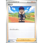 ホップ 018/020 SEK サポート ポケモンカードゲーム ソード&シールド スターターセットVMAX カメックス